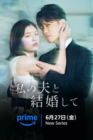 Выходи замуж за моего супруга! 1 сезон